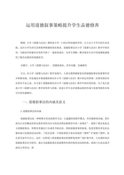 运用道德叙事策略提升学生品德修养 论文.docx