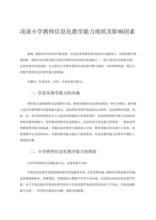 浅谈小学教师信息化教学能力 论文.docx