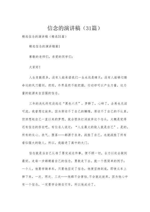 信念的演讲稿（31篇）.docx