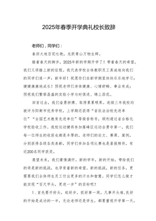 2025年中小学学校春季开学典礼校长讲话致辞 （11份）.docx