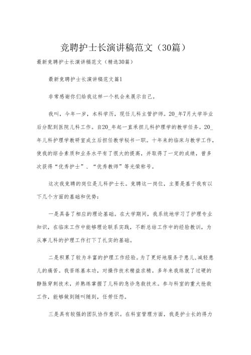 竞聘护士长演讲稿范文（30篇）.docx