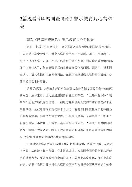 3篇观看《风腐同查同治》警示教育片心得体会.docx