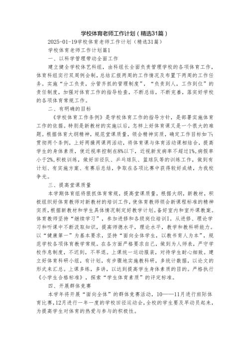 学校体育老师工作计划（精选31篇）.docx