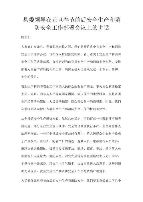 县委领导在元旦春节前后安全生产和消防安全工作部署会议上的讲话.docx
