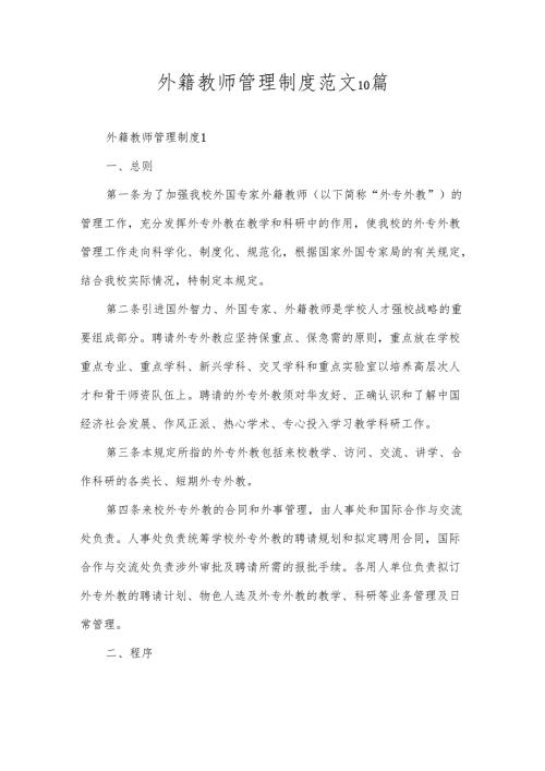 外籍教师管理制度范文10篇.docx