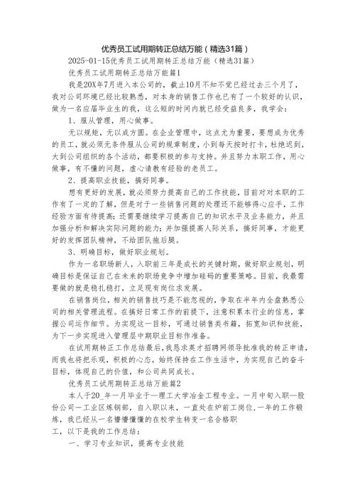 优秀员工试用期转正总结万能（精选31篇）.docx