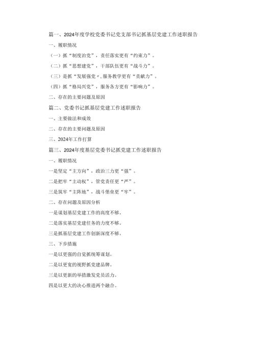 三篇2024年度学校党委书记党支部书记抓基层党建工作述职报告.docx