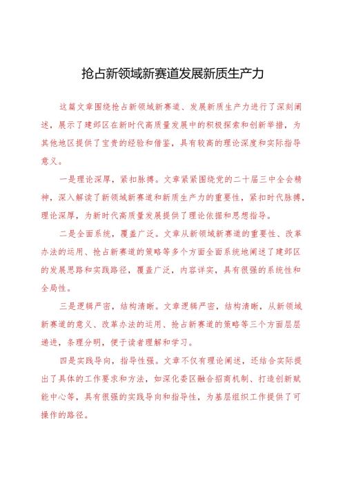 抢占新领域新赛道发展新质生产力.docx