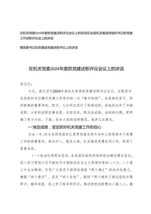 、党委书记、机关基层党组织书记在机关党委2024年度抓党建述职评议会议上的讲话.docx