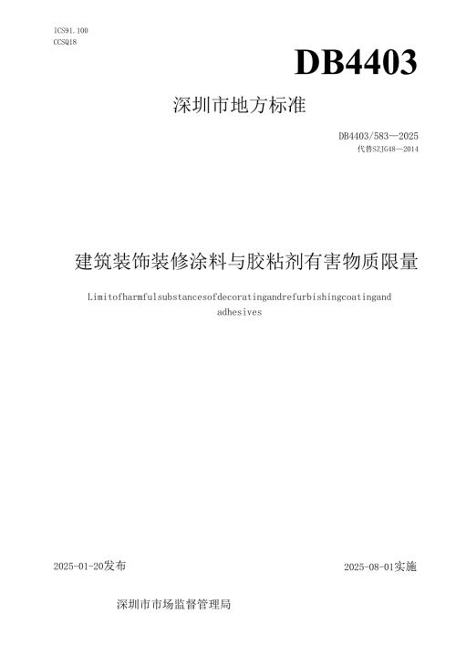 《建筑装饰装修涂料与胶粘剂有害物质限量》.docx