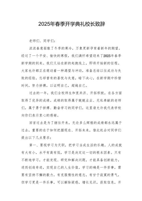 2025年中小学春季开学典礼校长致辞 （合计20份）.docx