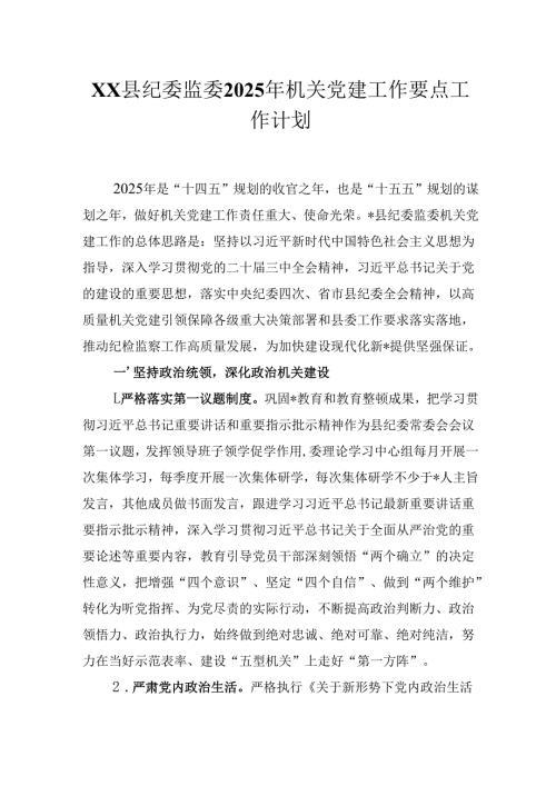 XX县纪委监委2025年机关党建工作要点工作计划.docx