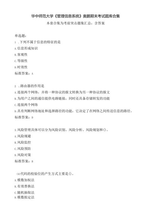 华中师范大学《管理信息系统》期末考试题集汇总.docx