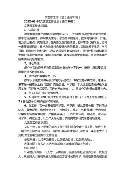 文艺部工作计划（通用30篇）.docx