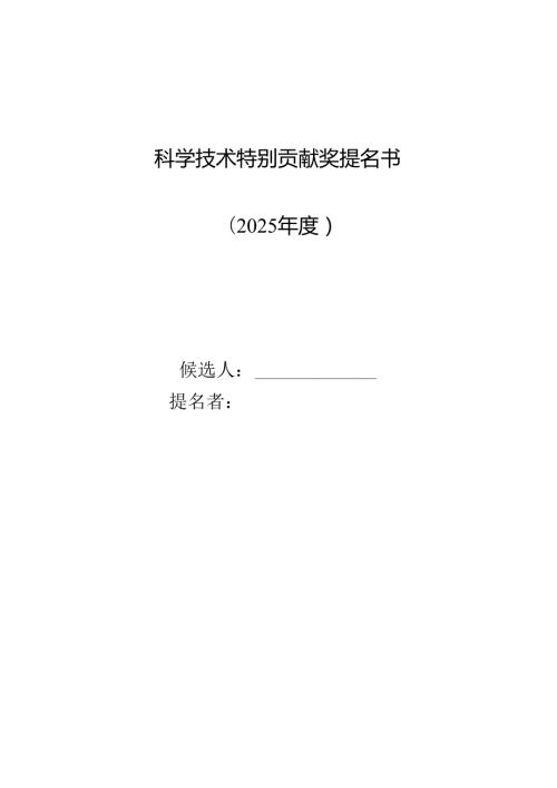 科学技术特别贡献奖提名书.docx