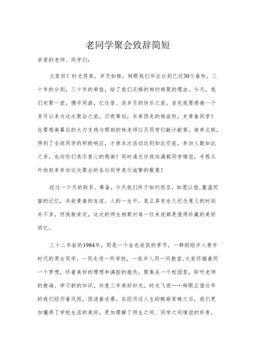 老同学聚会致辞简短.docx
