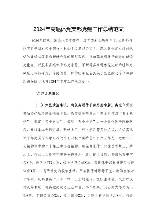 2024年离退休党支部党建工作总结范文.docx