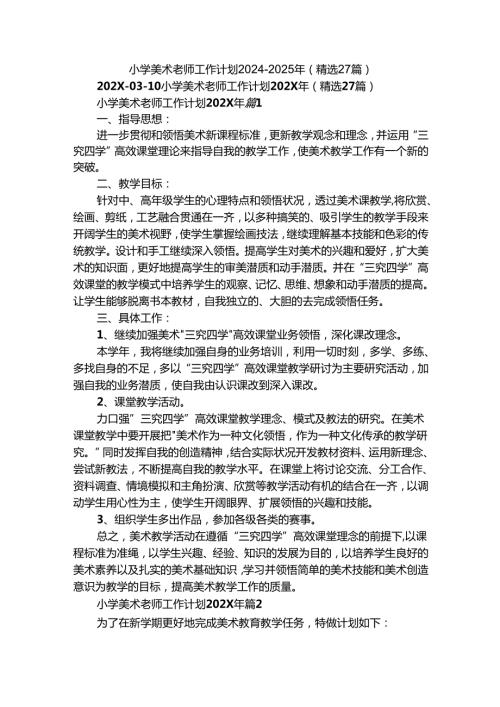 小学美术老师工作计划2024-2025年（精选27篇）.docx