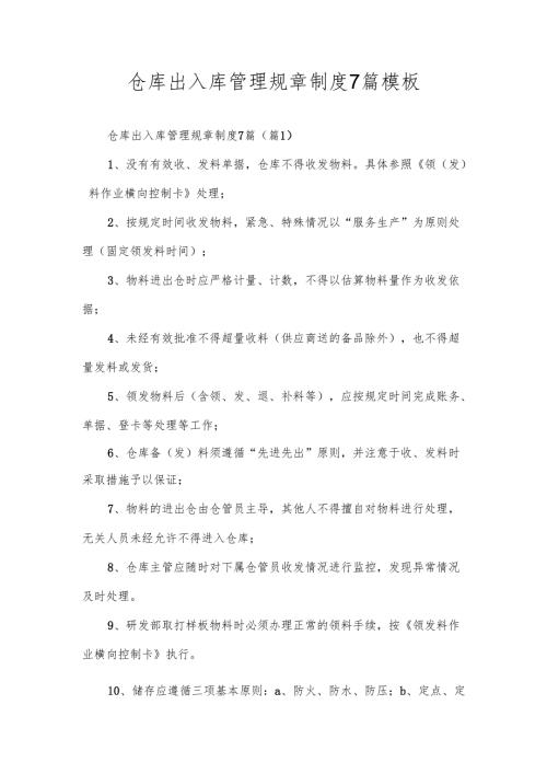 仓库出入库管理规章制度7篇模板.docx