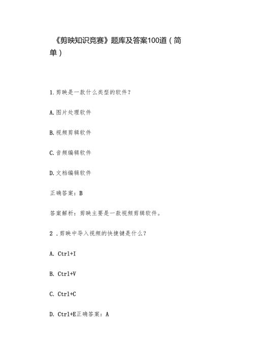 《剪映知识竞赛》题库及答案100道（简单）.docx
