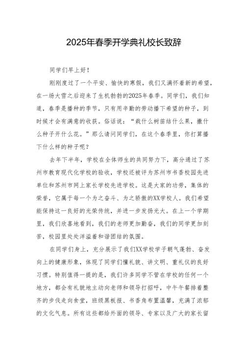 2025年学校春季开学典礼校长致辞 （汇编19份）.docx