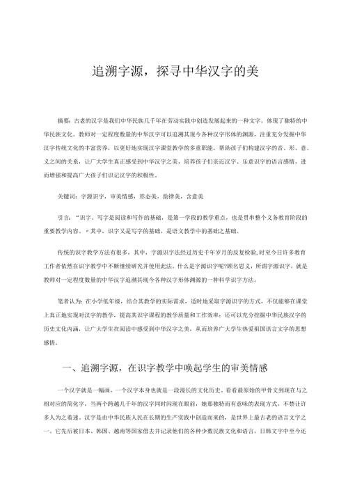 追溯字源探寻中华汉字的美 论文.docx