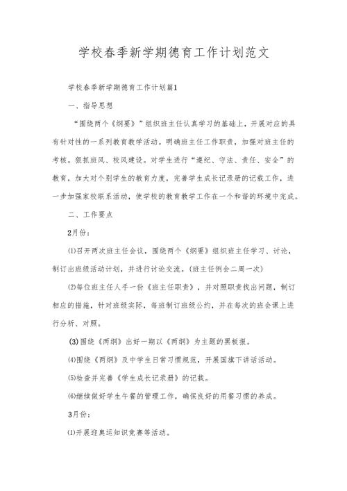 学校春季新学期德育工作计划范文.docx