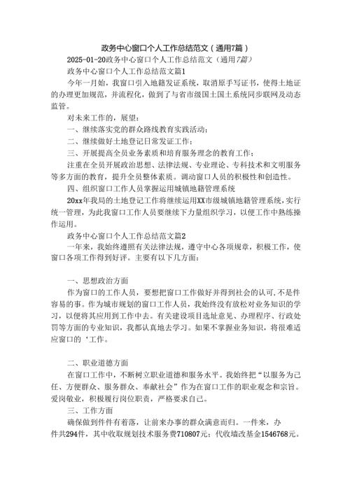 政务中心窗口个人工作总结范文（通用7篇）.docx