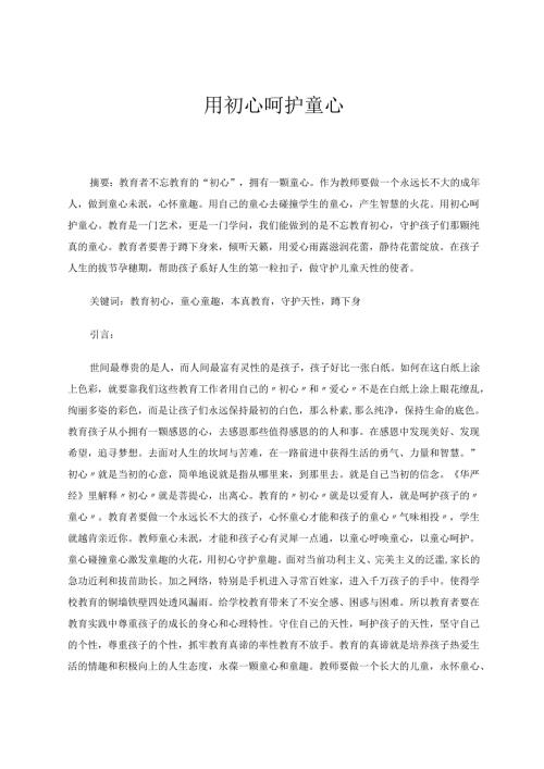 用初心呵护童心 论文.docx