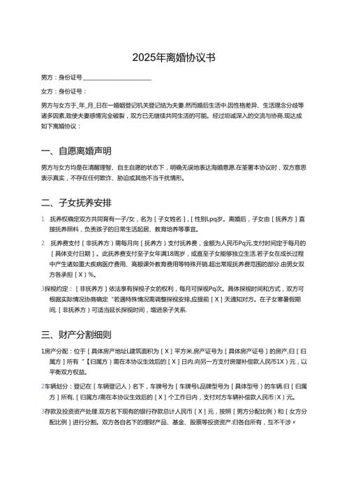 2025年离婚协议书 .docx