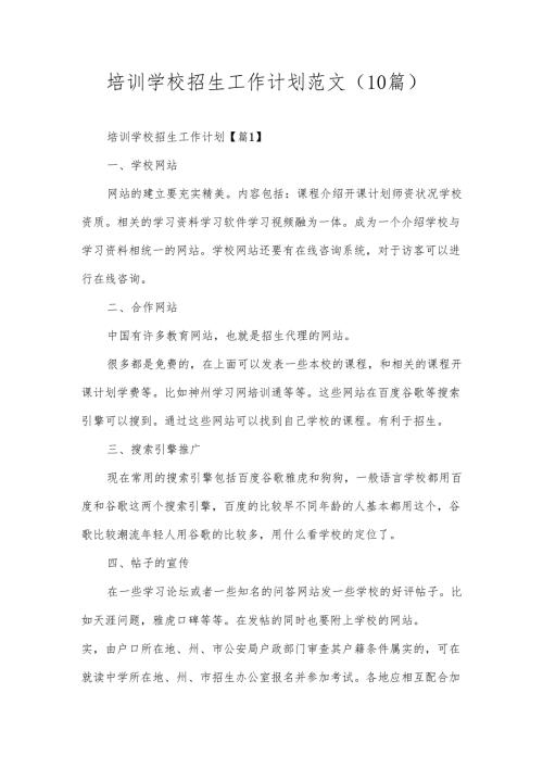 培训学校招生工作计划范文（10篇）.docx