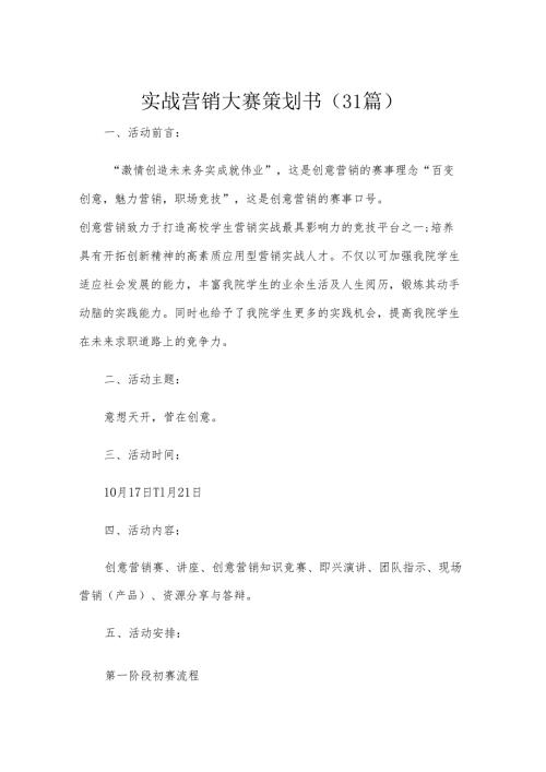实战营销大赛策划书（31篇）.docx