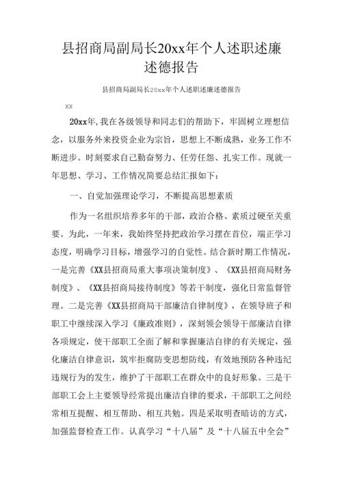 县招商局副局长20xx年个人述职述廉述德报告.docx