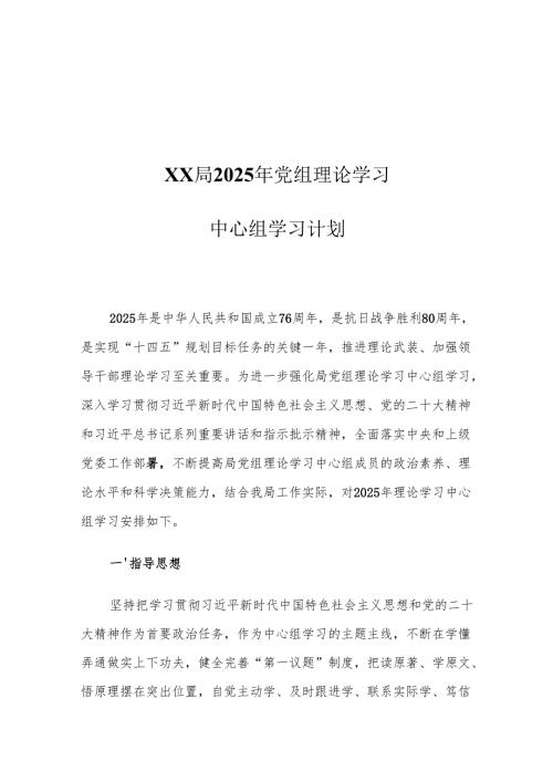 XX局2025年党组理论学习中心组学习计划.docx