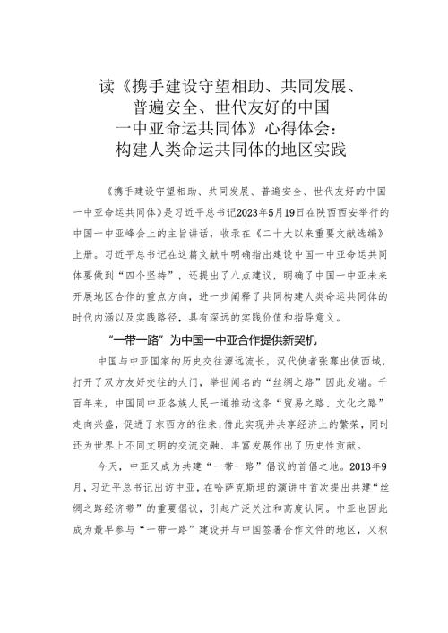 读《携手建设守望相助、共同发展、普遍安全、世代友好的中国—中亚命运共同体》心得体会：构建人类命运共同体的地区实践.docx