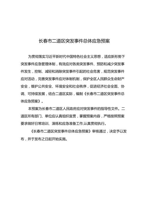 长春市二道区突发事件总体应急预案.docx