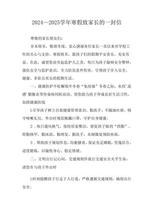 2024-2025学年第一期寒假安排及致家长 的一封书信 合计9份.docx