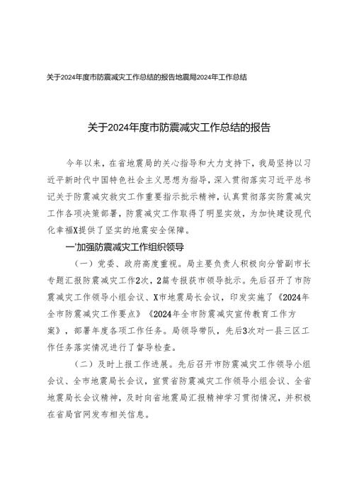 2篇 关于2024年度市防震减灾工作总结的报告.docx