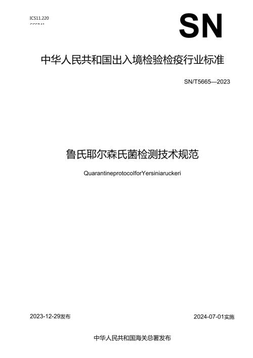SNT5665-2023鲁氏耶尔森氏菌检测技术规范.docx