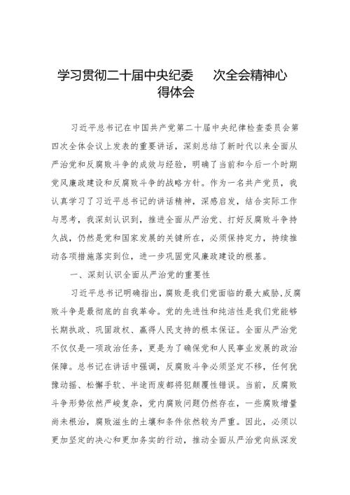 学习贯彻二十届中央纪委四次全会重要精神心得体会七篇.docx