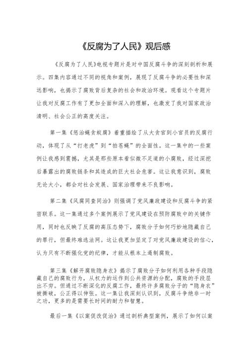 四篇：普通党员观看《反腐为了人民》之以案促改促治心得体会范文.docx