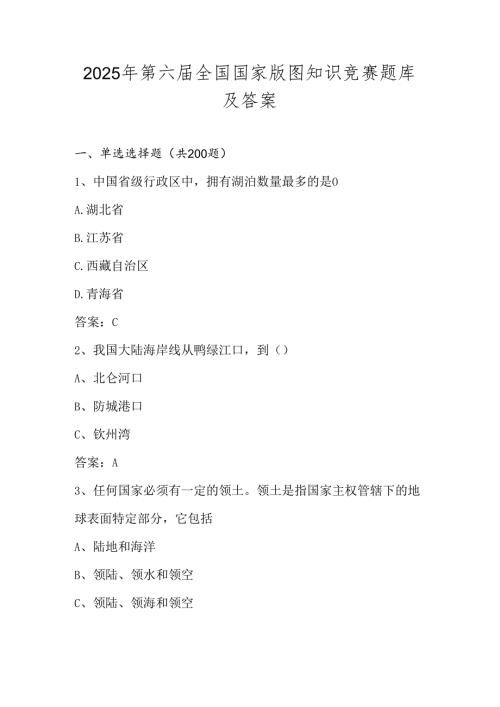 2025年全国版图知识竞赛测试题库及答案.docx