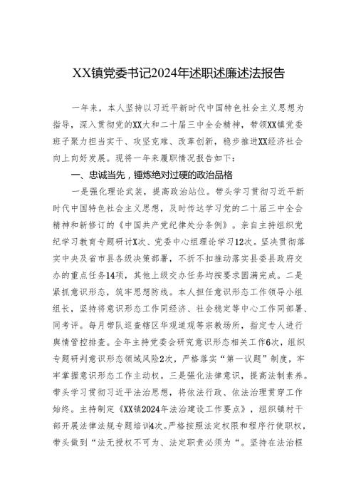 XX镇党委书记2024年述职述廉述法报告.docx