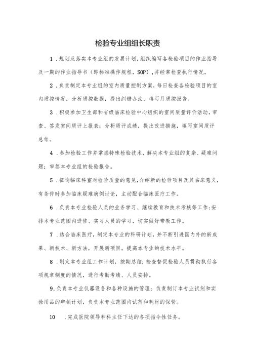 检验专业组组长职责.docx