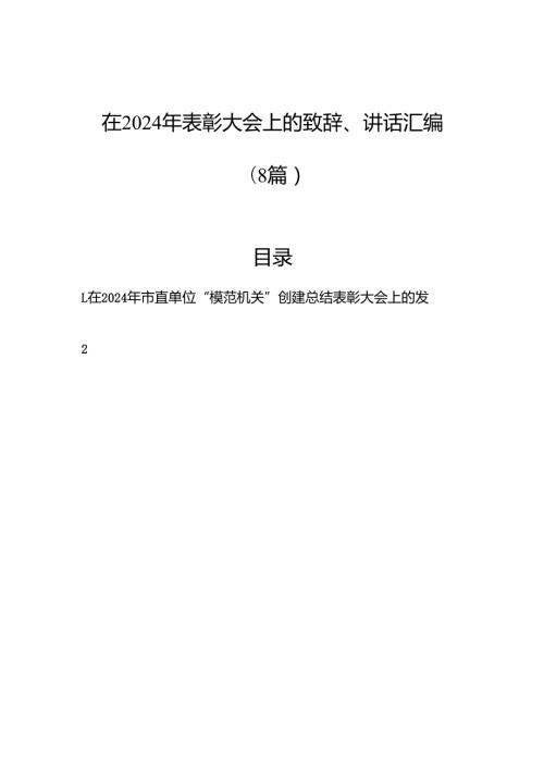 在2024年表彰大会上的致辞、讲话汇编（8篇）.docx