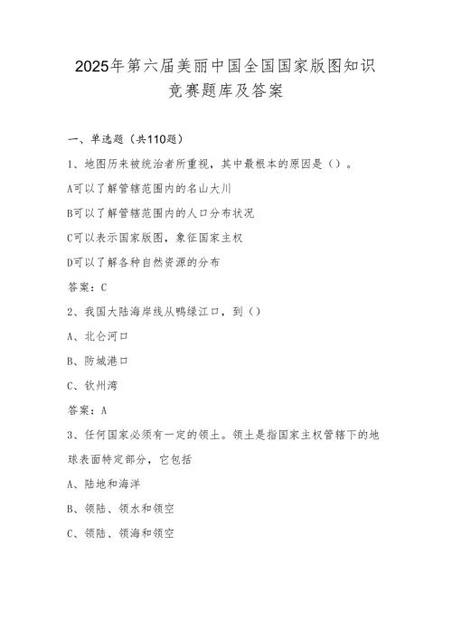 2025年第六届美丽中国全国国家版图（中小学组）知识竞赛题库及答案.docx