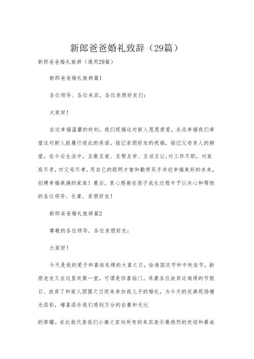 新郎爸爸婚礼致辞（29篇）.docx