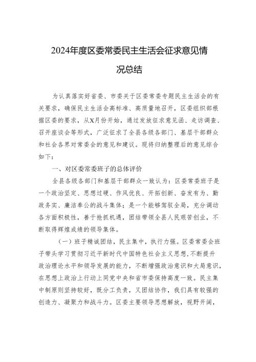 2024年度区委常委民主生活会征求意见情况总结材料.docx