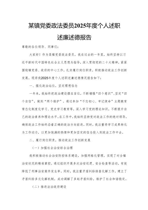 某镇党委政法委员2025年度个人述职述廉述德报告.docx