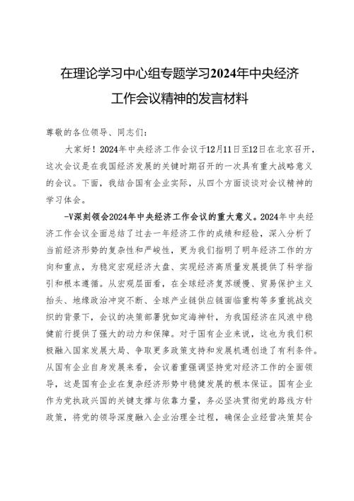 在理论学习中心组专题学习2024年中央经济工作会议精神的发言材料.docx